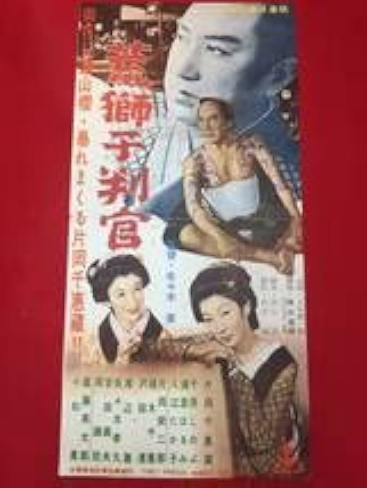 Amazon.co.jp: cb12283荒獅子判官プレス 片岡千恵蔵 千原しのぶ